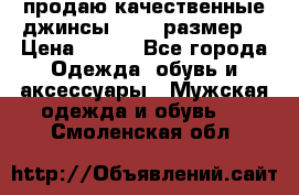 продаю качественные джинсы 48-50 размер. › Цена ­ 700 - Все города Одежда, обувь и аксессуары » Мужская одежда и обувь   . Смоленская обл.